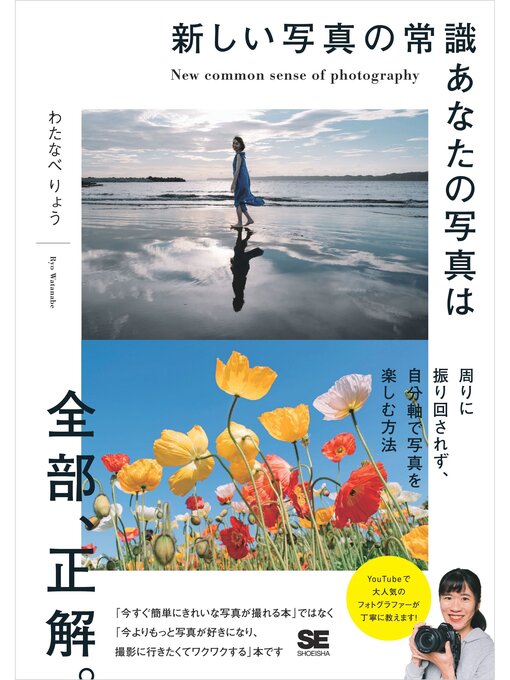 Title details for 新しい写真の常識 あなたの写真は全部、正解。 by わたなべりょう - Available